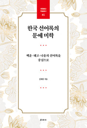 한국 선어록의 문예 미학(대원불교 학술총서 5)