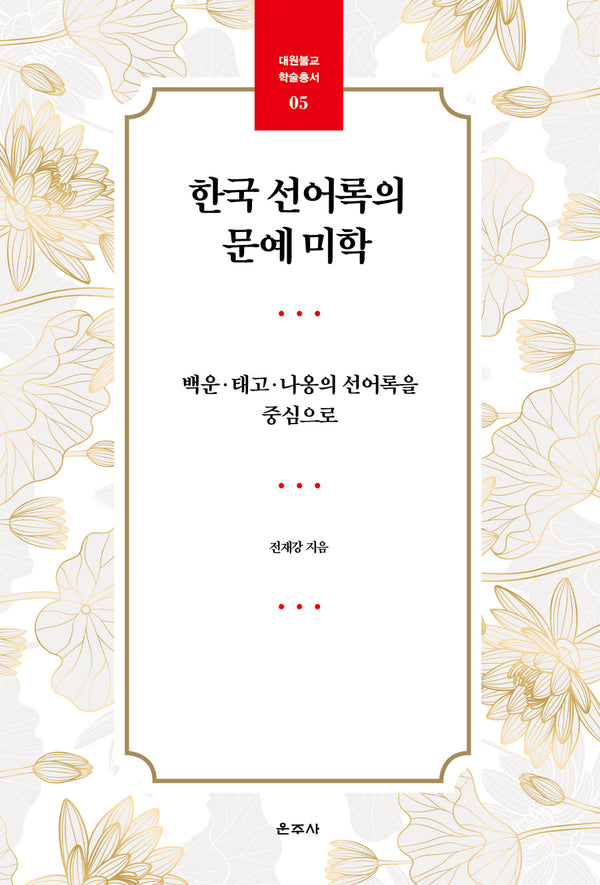 한국 선어록의 문예 미학(대원불교 학술총서 5)