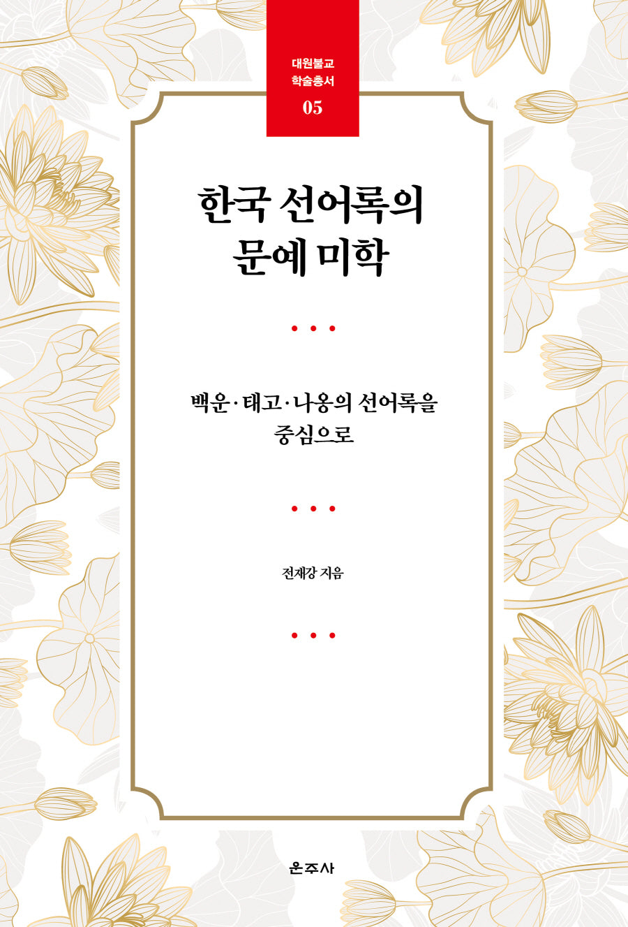 한국 선어록의 문예 미학(대원불교 학술총서 5)