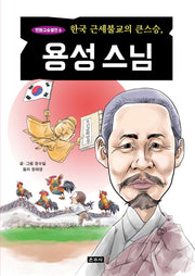 한국 근세불교의 큰스승, 용성스님(만화고승열전 6)