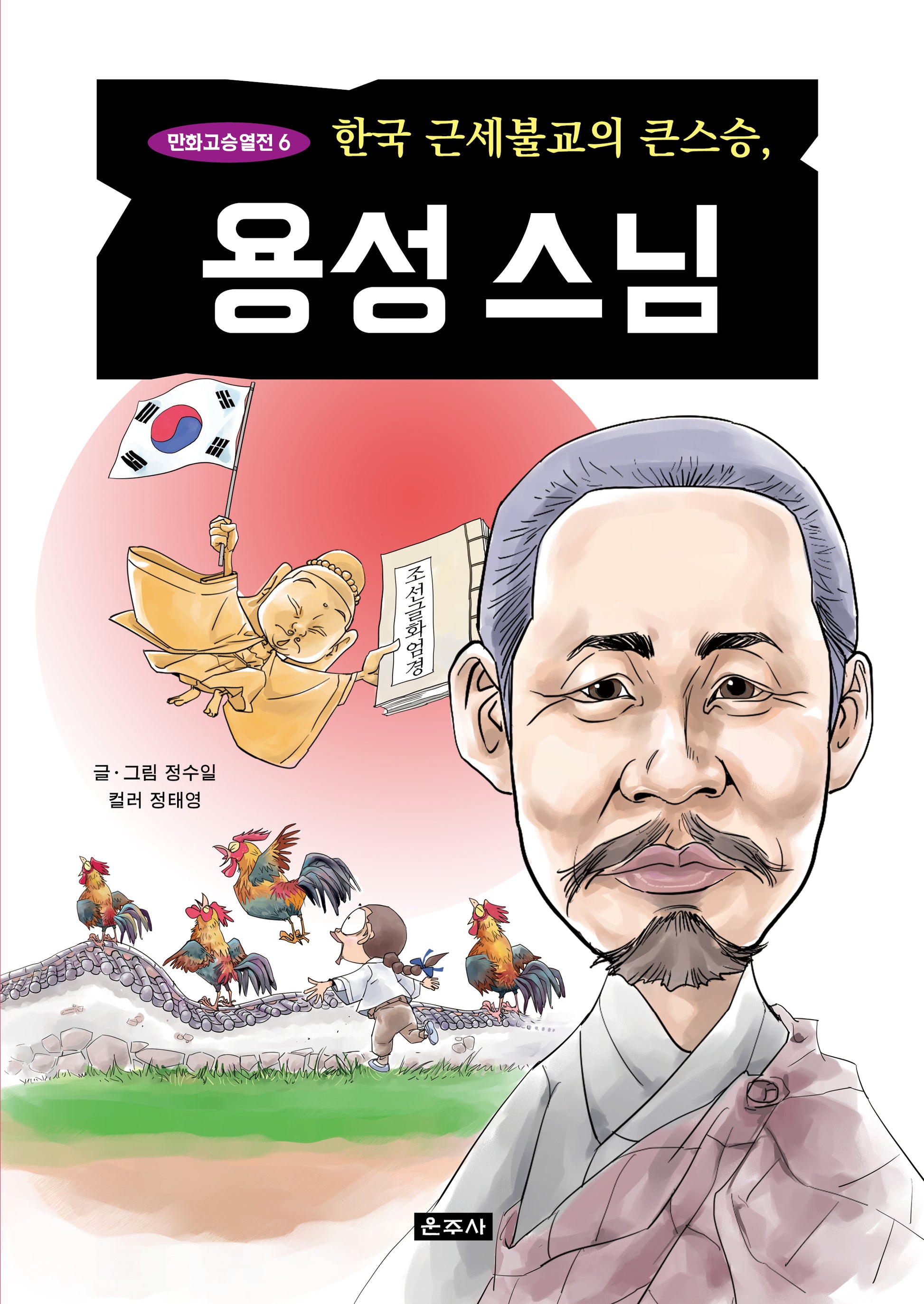 한국 근세불교의 큰스승, 용성스님(만화고승열전 6)