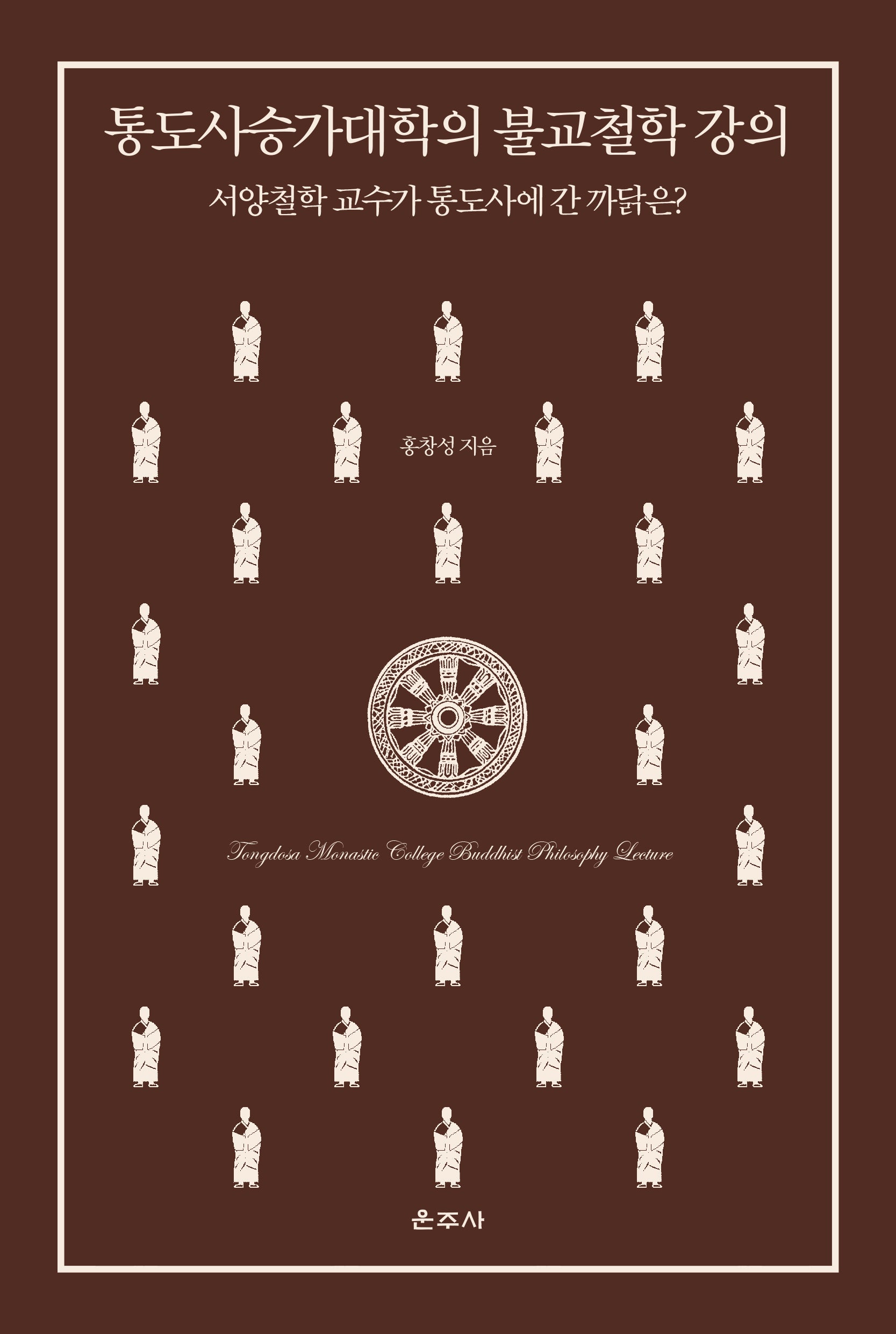 통도사승가대학의 불교철학 강의