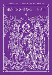 대승기신론 해동소 혈맥기 6(양장본 Hardcover)