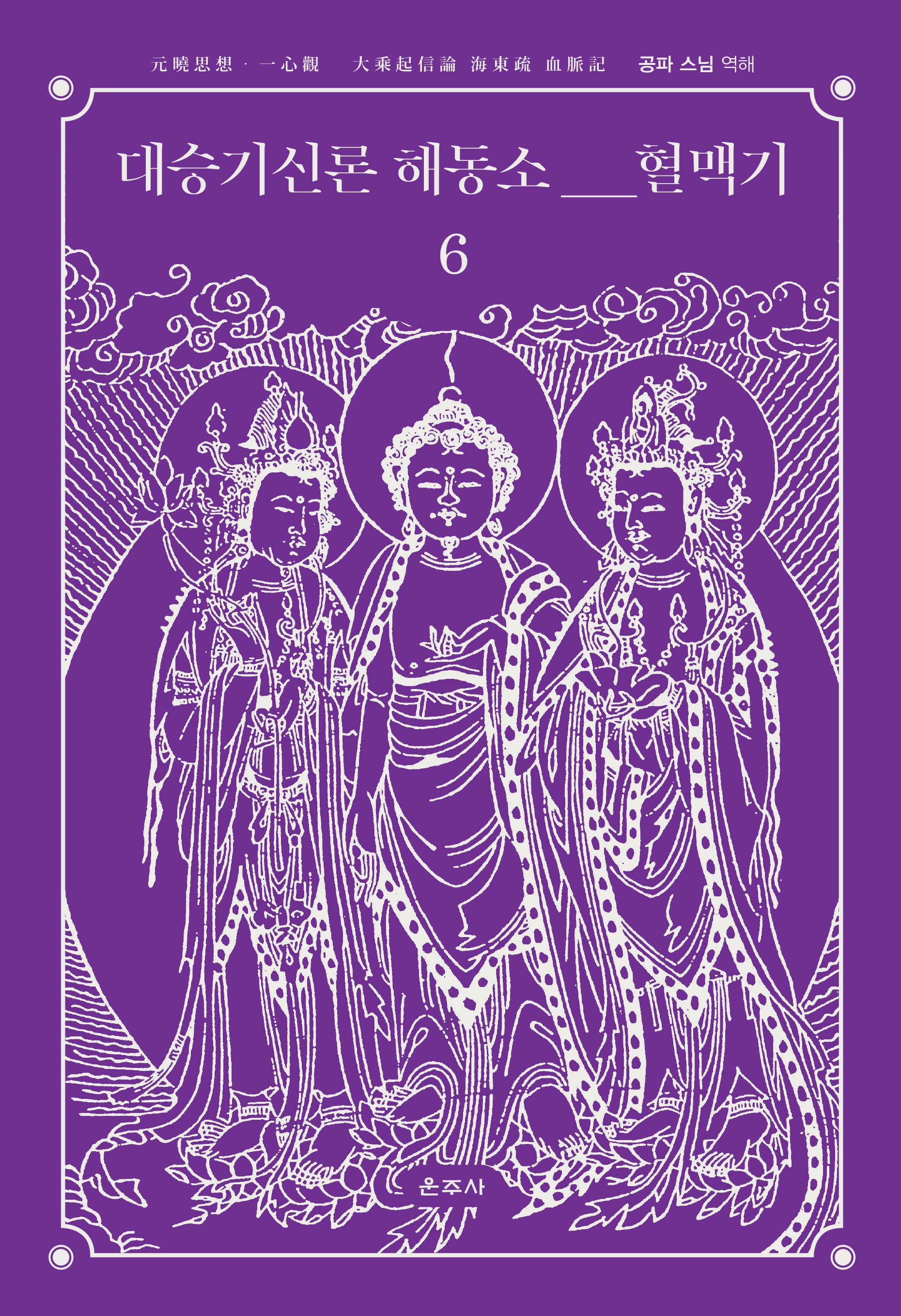 대승기신론 해동소 혈맥기 6(양장본 Hardcover)
