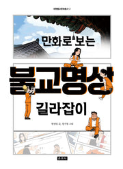 만화로 보는 불교명상 길라잡이(대원불교문화총서 2)
