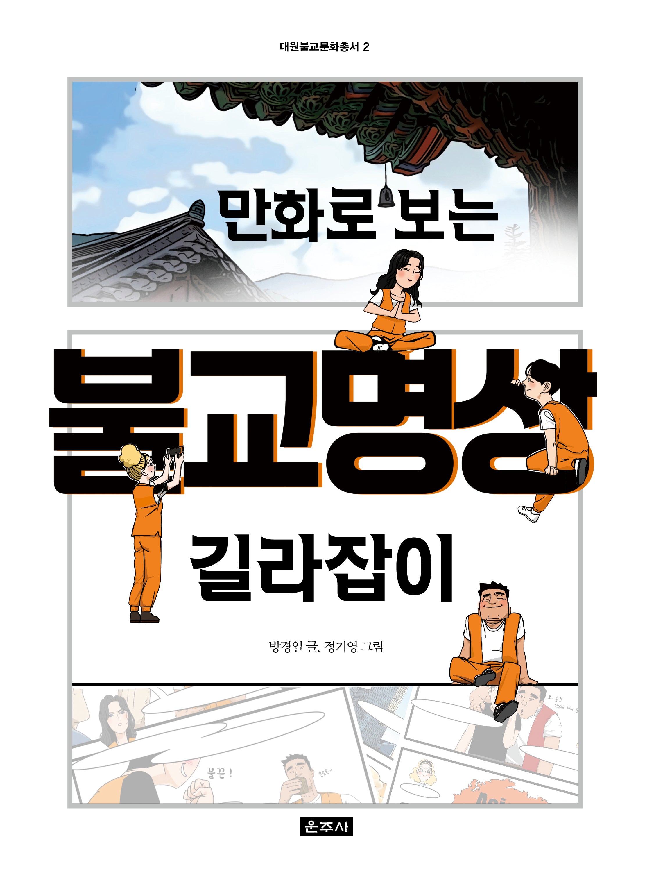 만화로 보는 불교명상 길라잡이(대원불교문화총서 2)