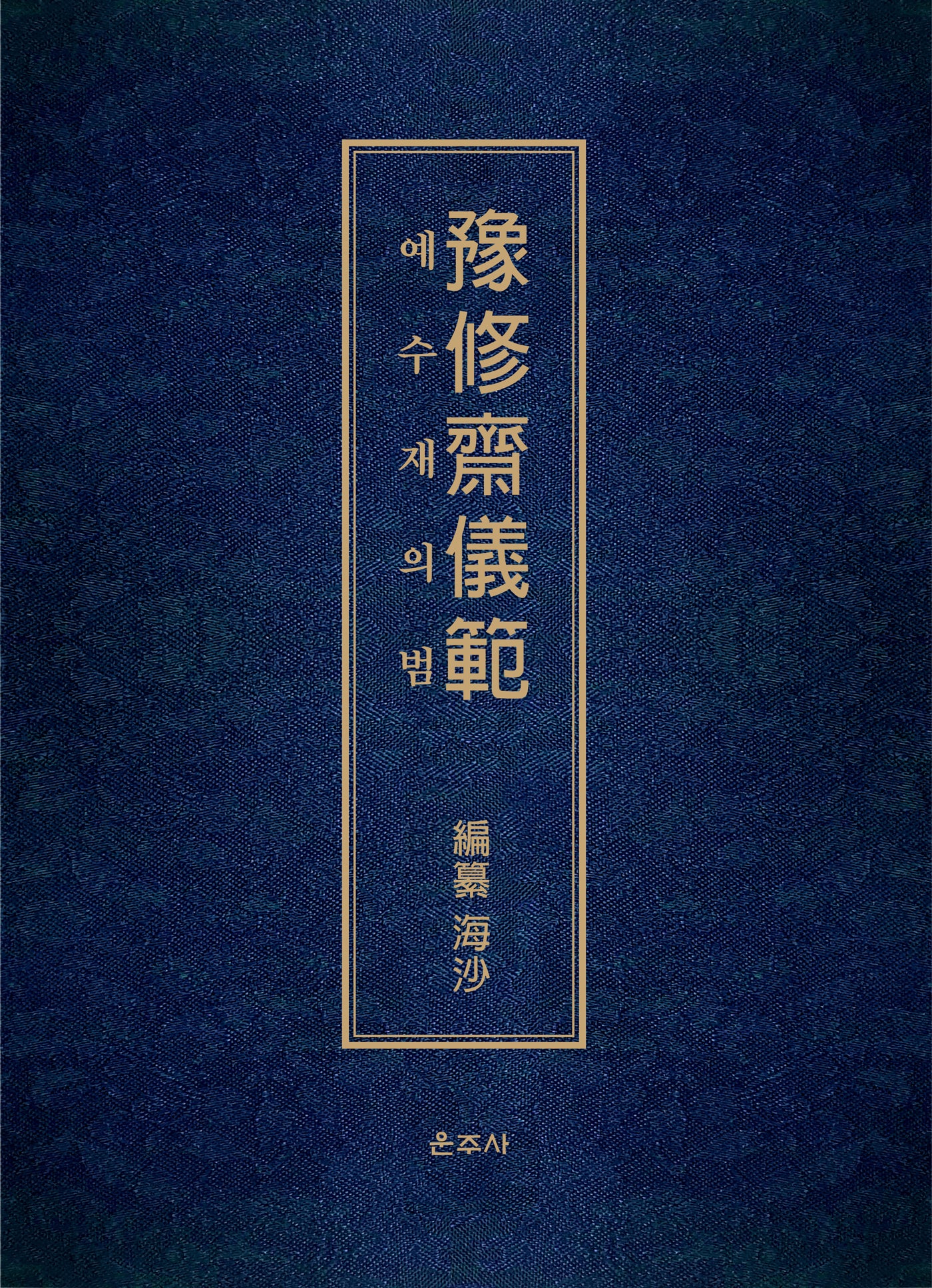 예수재의범(양장본 Hardcover)