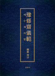 예수재의범(양장본 Hardcover)
