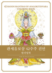 관세음보살 42수주 진언 컬러링북