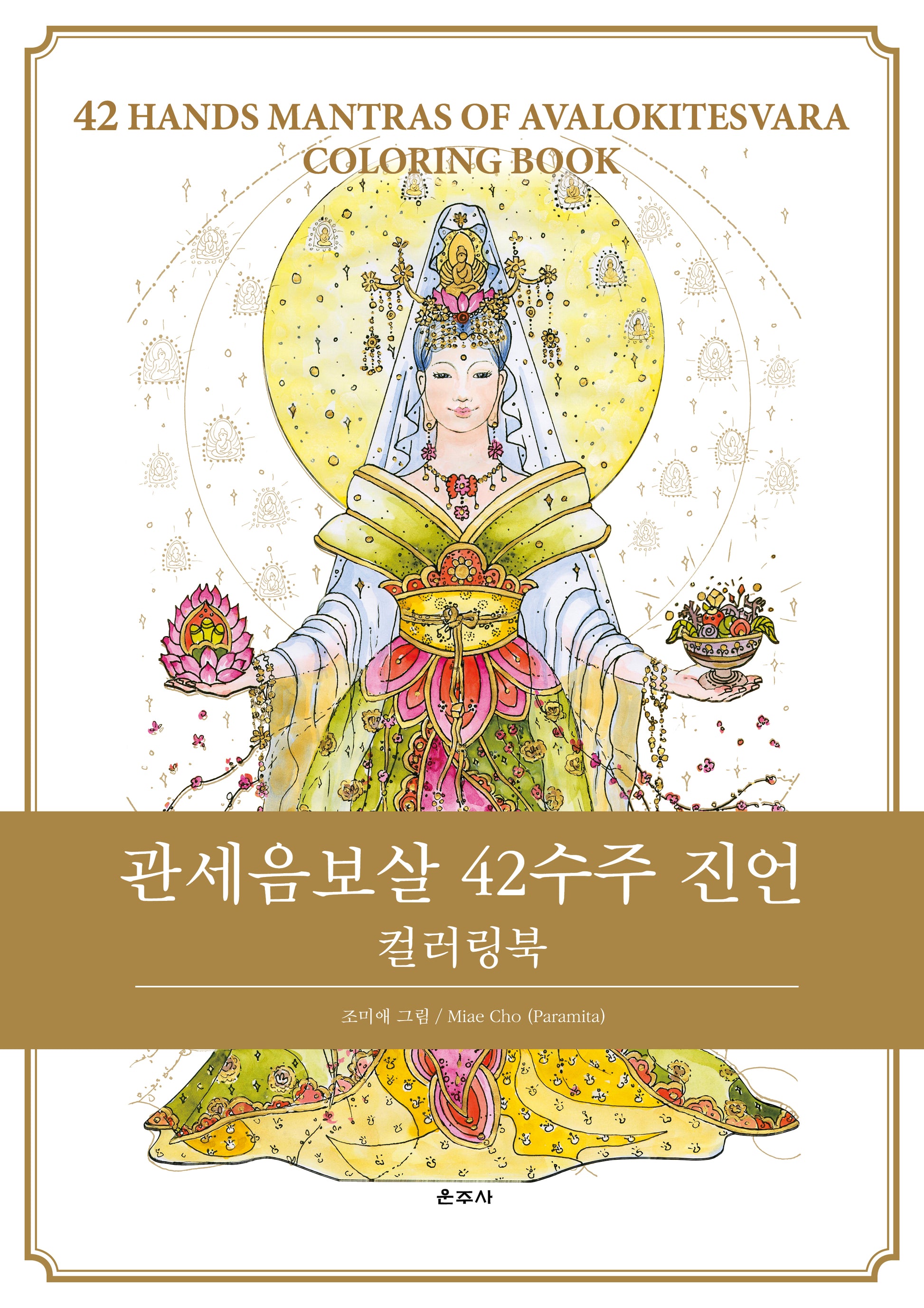 관세음보살 42수주 진언 컬러링북