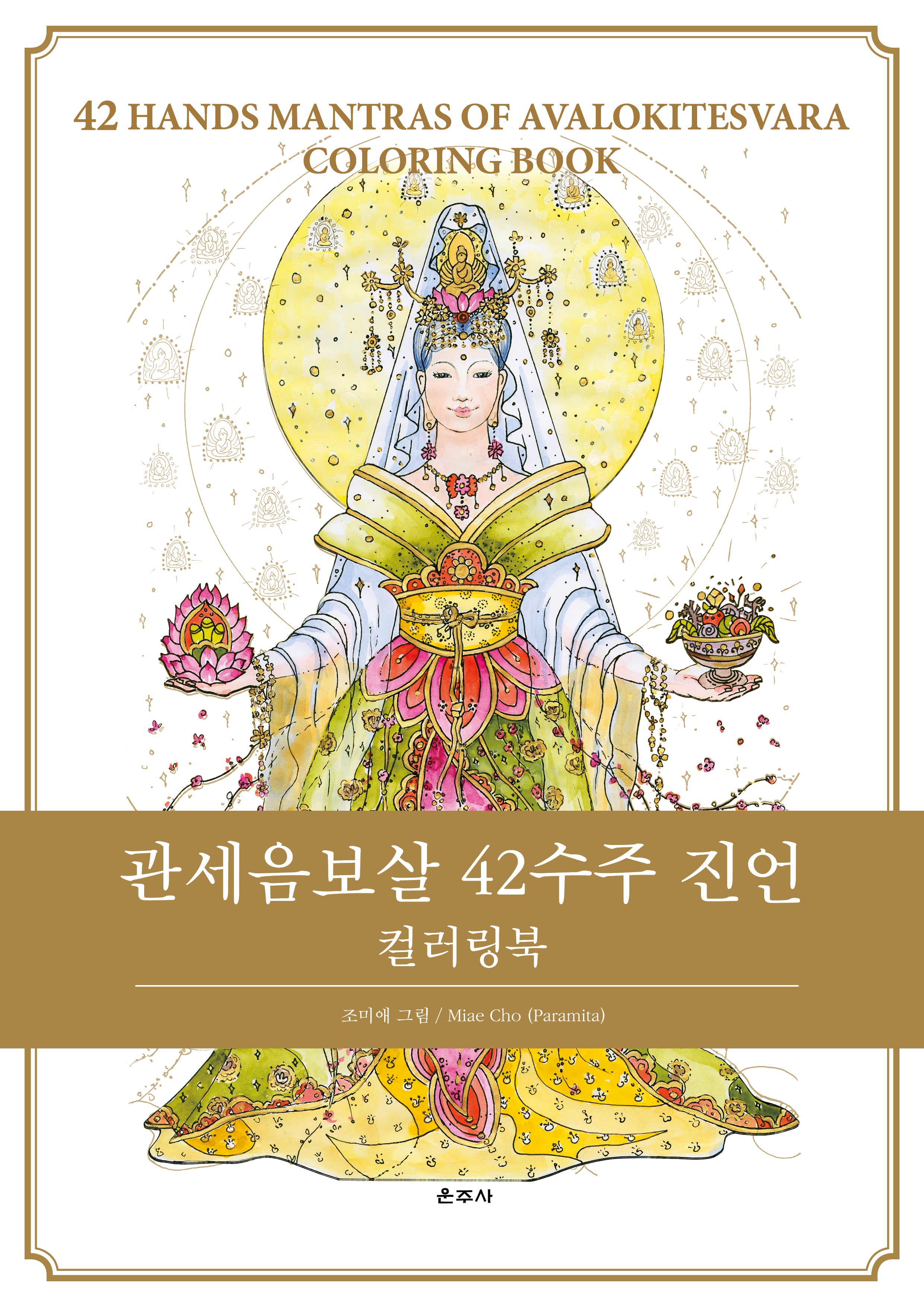 관세음보살 42수주 진언 컬러링북