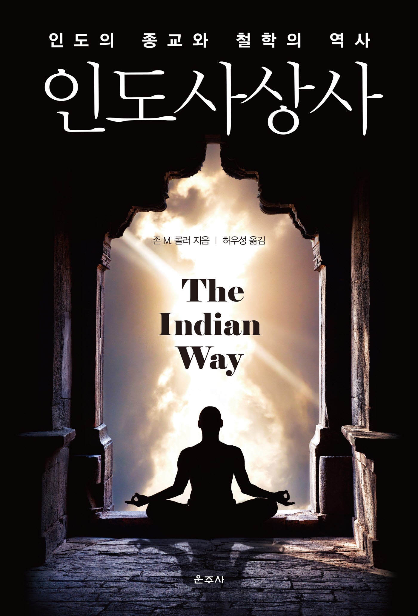 인도사상사(양장본 Hardcover)