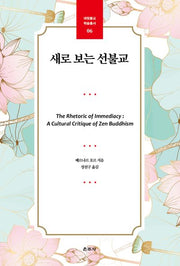 새로 보는 선불교(대원불교 학술총서 6)