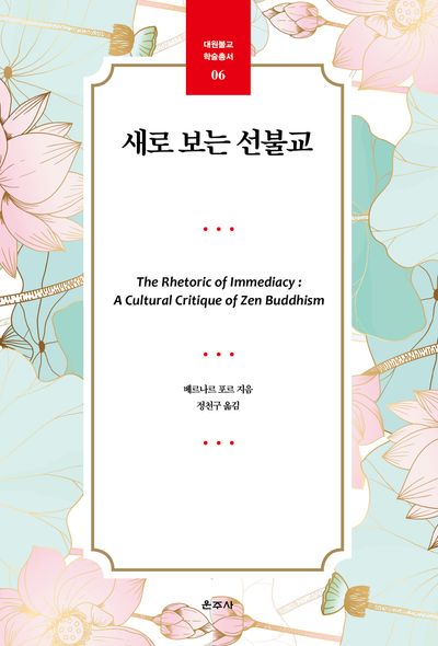 새로 보는 선불교(대원불교 학술총서 6)