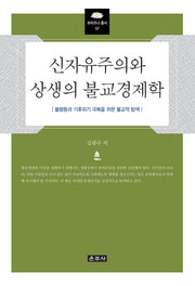 신자유주의와 상생의 불교경제학(프라즈냐 총서 57)(양장본 Hardcover)