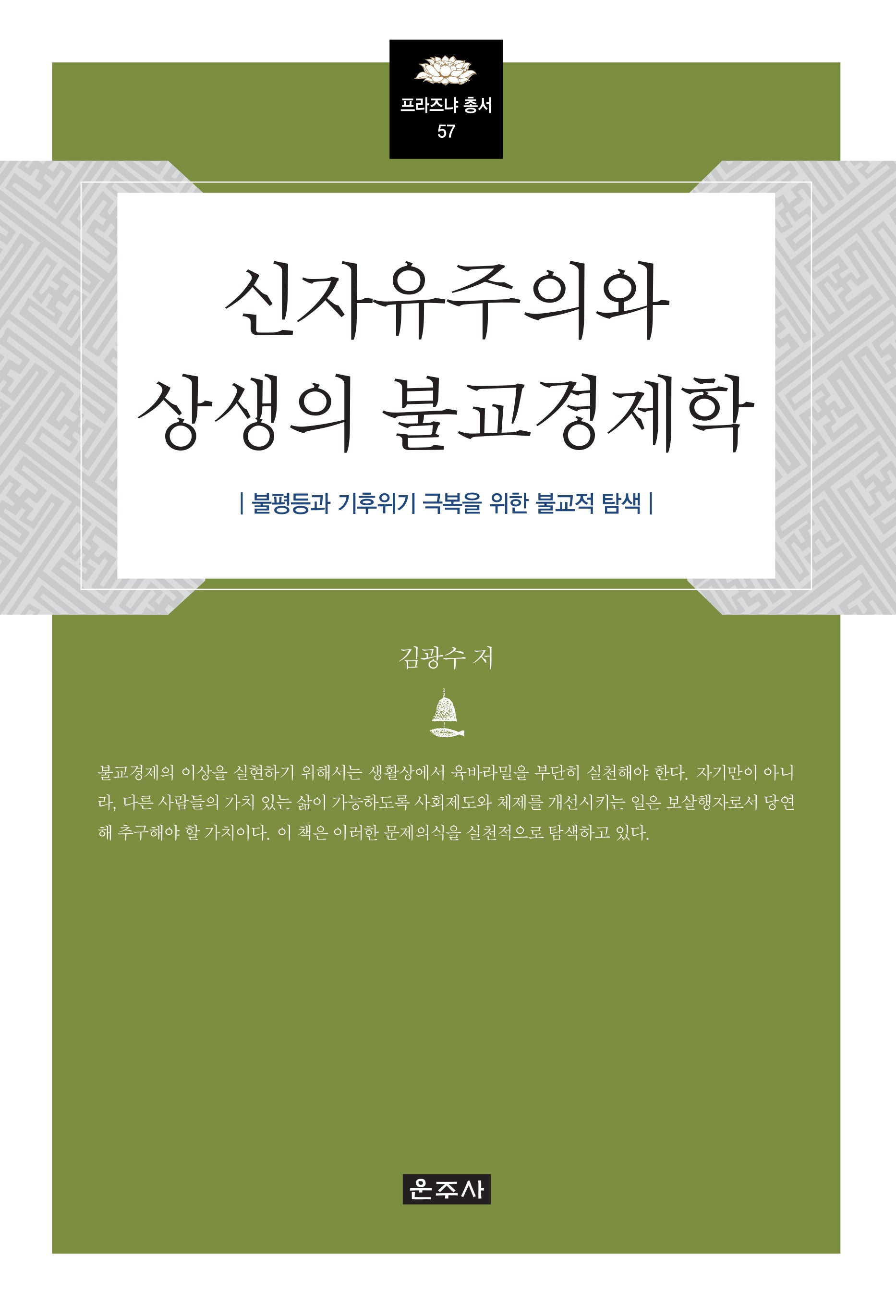 신자유주의와 상생의 불교경제학(프라즈냐 총서 57)(양장본 Hardcover)