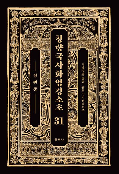 청량국사화엄경소초 31: 정행품(양장본 Hardcover)