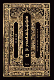 청량국사화엄경소초 32: 현수품(1)(양장본 Hardcover)