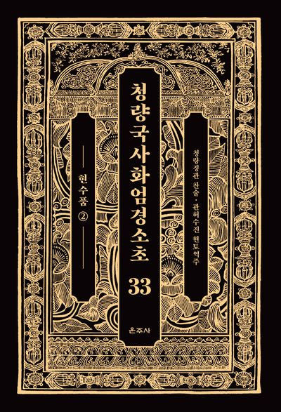 청량국사화엄경소초 33: 현수품(2)(양장본 Hardcover)