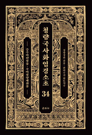 청량국사화엄경소초 34: 승수미산정품, 수미정상게찬품(양장본 Hardcover)