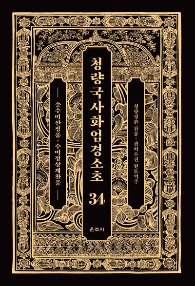 청량국사화엄경소초 34: 승수미산정품, 수미정상게찬품(양장본 Hardcover)