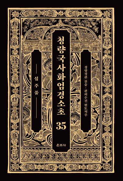 청량국사화엄경소초 35: 십주품(양장본 Hardcover)