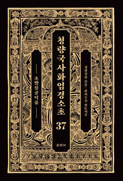 청량국사화엄경소초 37: 초발심공덕품(양장본 Hardcover)