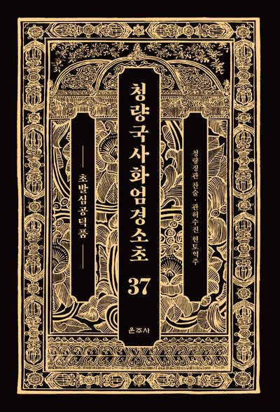 청량국사화엄경소초 37: 초발심공덕품(양장본 Hardcover)