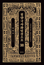 청량국사화엄경소초 38: 명법품(양장본 Hardcover)