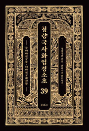 청량국사화엄경소초 39: 승야마천궁품, 야마천궁게찬품(양장본 Hardcover)