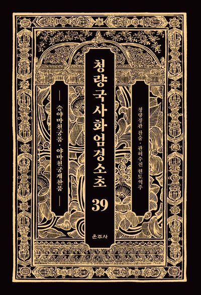 청량국사화엄경소초 39: 승야마천궁품, 야마천궁게찬품(양장본 Hardcover)