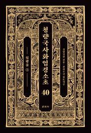 청량국사화엄경소초 40: 십행품(1)(양장본 Hardcover)