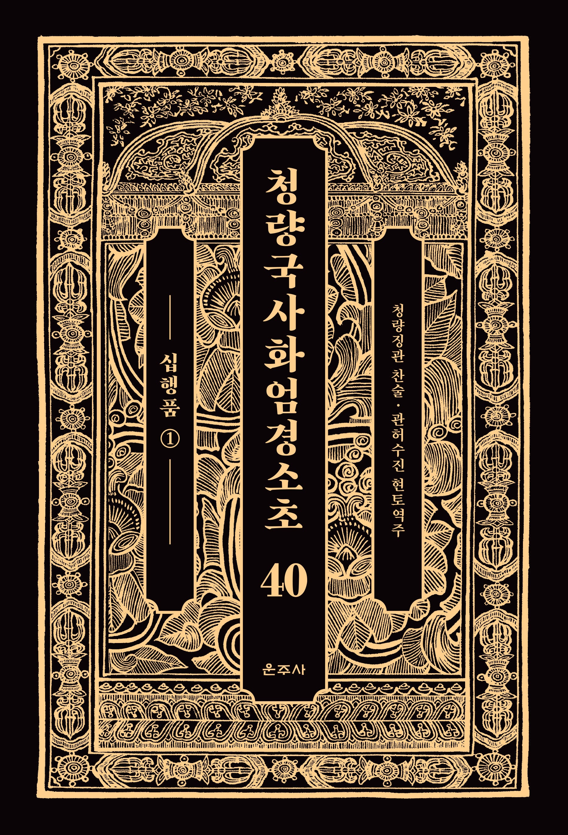 청량국사화엄경소초 40: 십행품(1)(양장본 Hardcover)