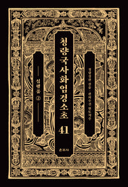 청량국사화엄경소초 41: 십행품(2)(양장본 Hardcover)