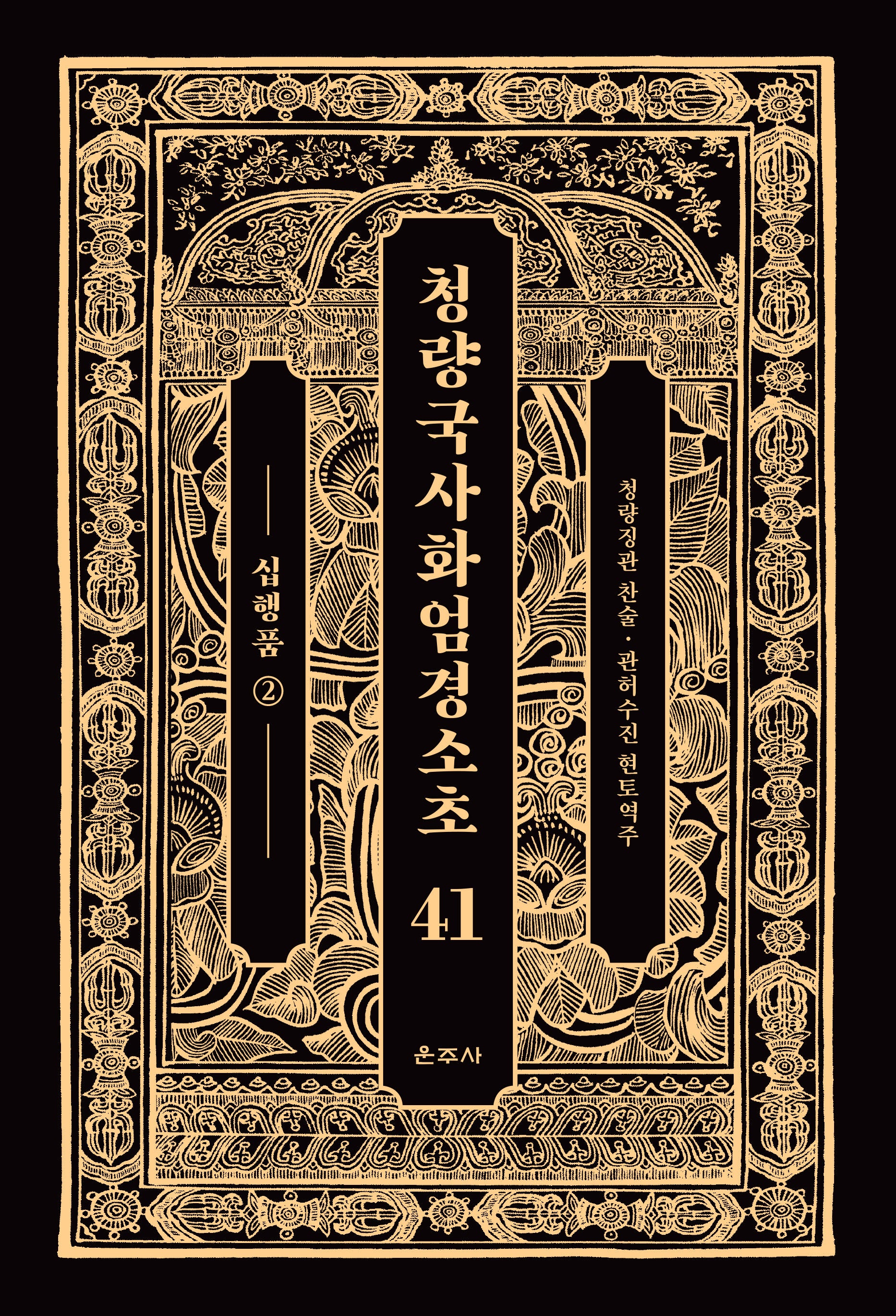 청량국사화엄경소초 41: 십행품(2)(양장본 Hardcover)
