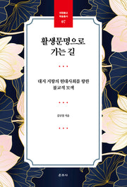 활생문명으로 가는 길(대원불교 학술총서 7)