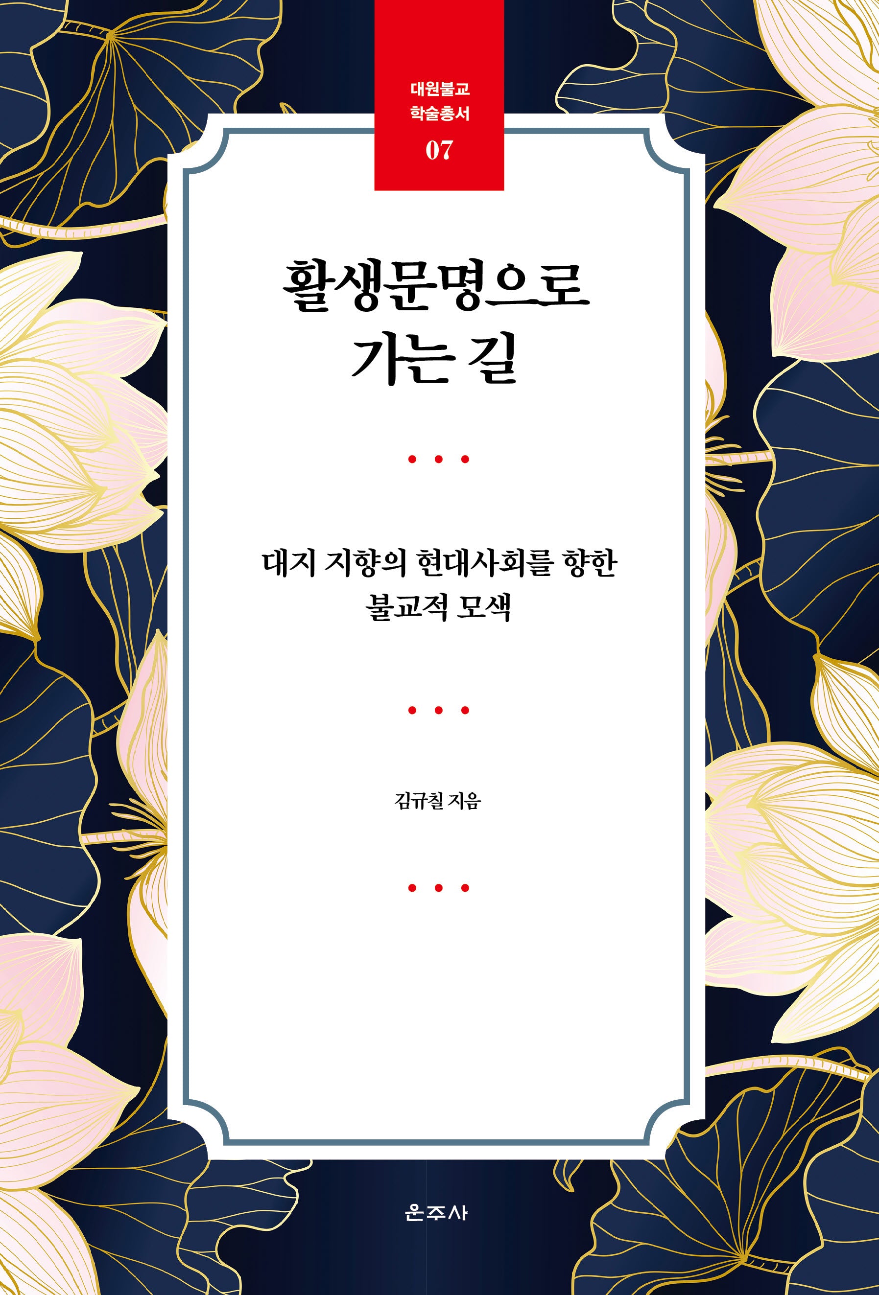활생문명으로 가는 길(대원불교 학술총서 7)
