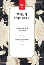 부처님의 위대한 제자들(대원불교 학술총서 8)