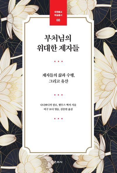 부처님의 위대한 제자들(대원불교 학술총서 8)