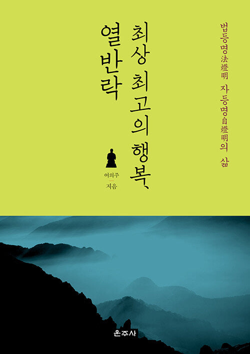 최상 최고의 행복, 열반락