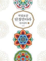 적멸보궁 단청만다라 컬러링북 1