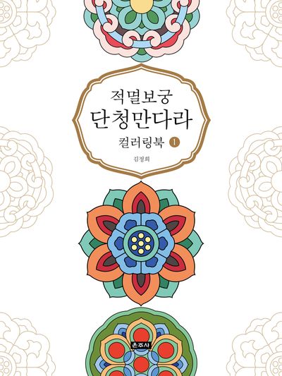 적멸보궁 단청만다라 컬러링북 1