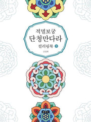 적멸보궁 단청만다라 컬러링북 2