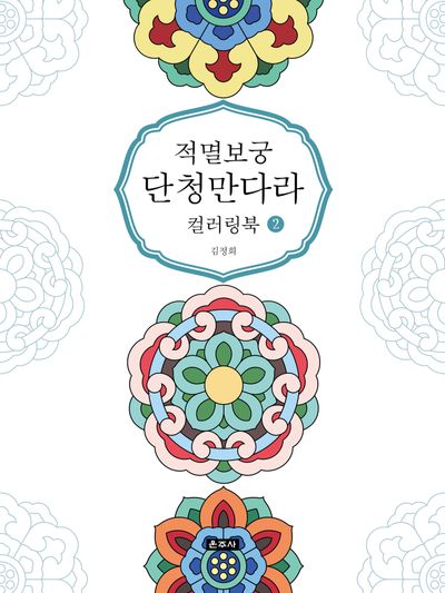 적멸보궁 단청만다라 컬러링북 2
