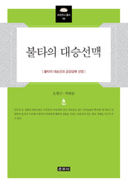 불타의 대승선맥(프라즈냐총서 58)(양장본 Hardcover)