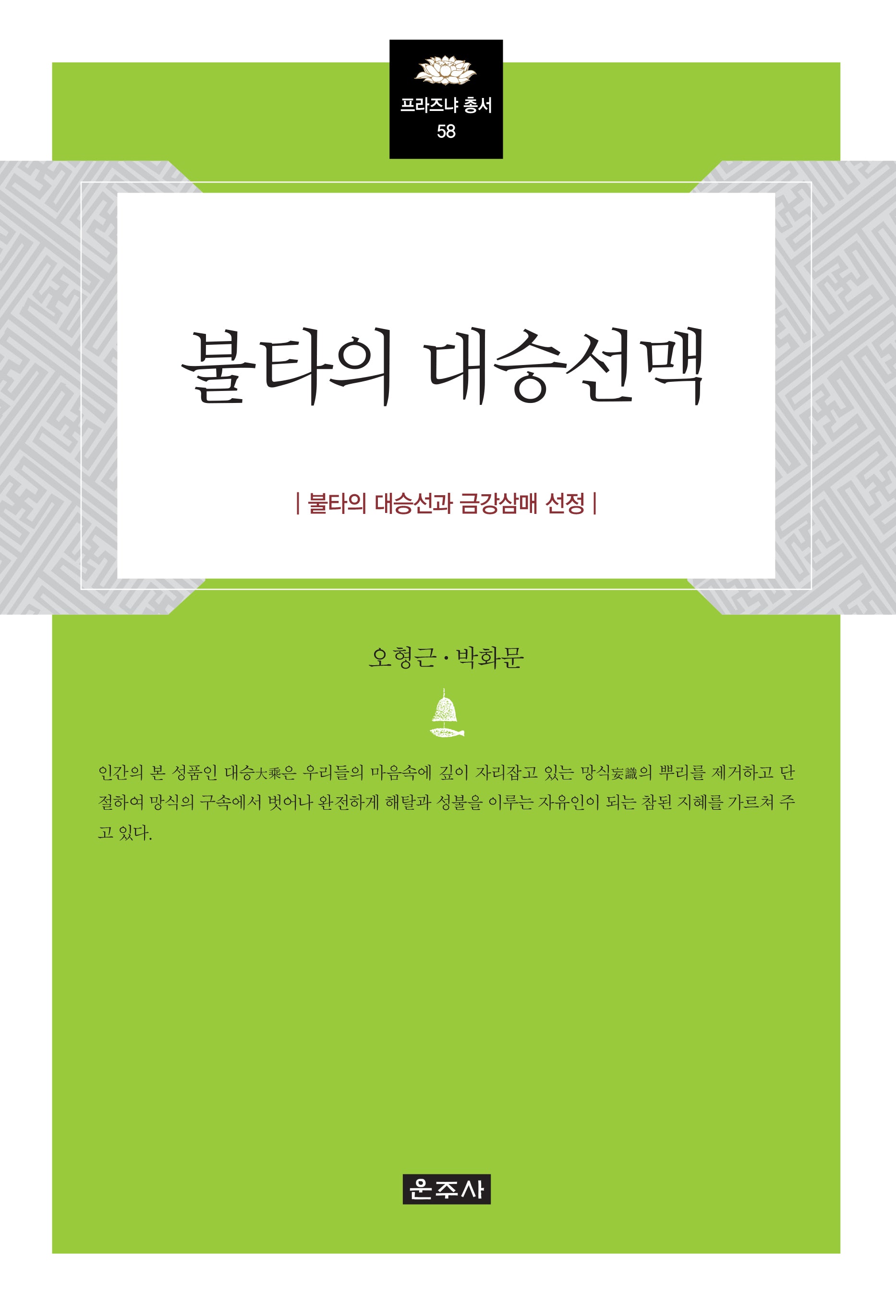 불타의 대승선맥(프라즈냐총서 58)(양장본 Hardcover)