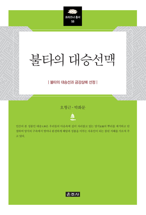 불타의 대승선맥(프라즈냐총서 58)(양장본 Hardcover)