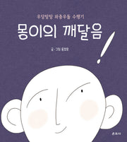 몽이의 깨달음(대원불교문화총서 3)