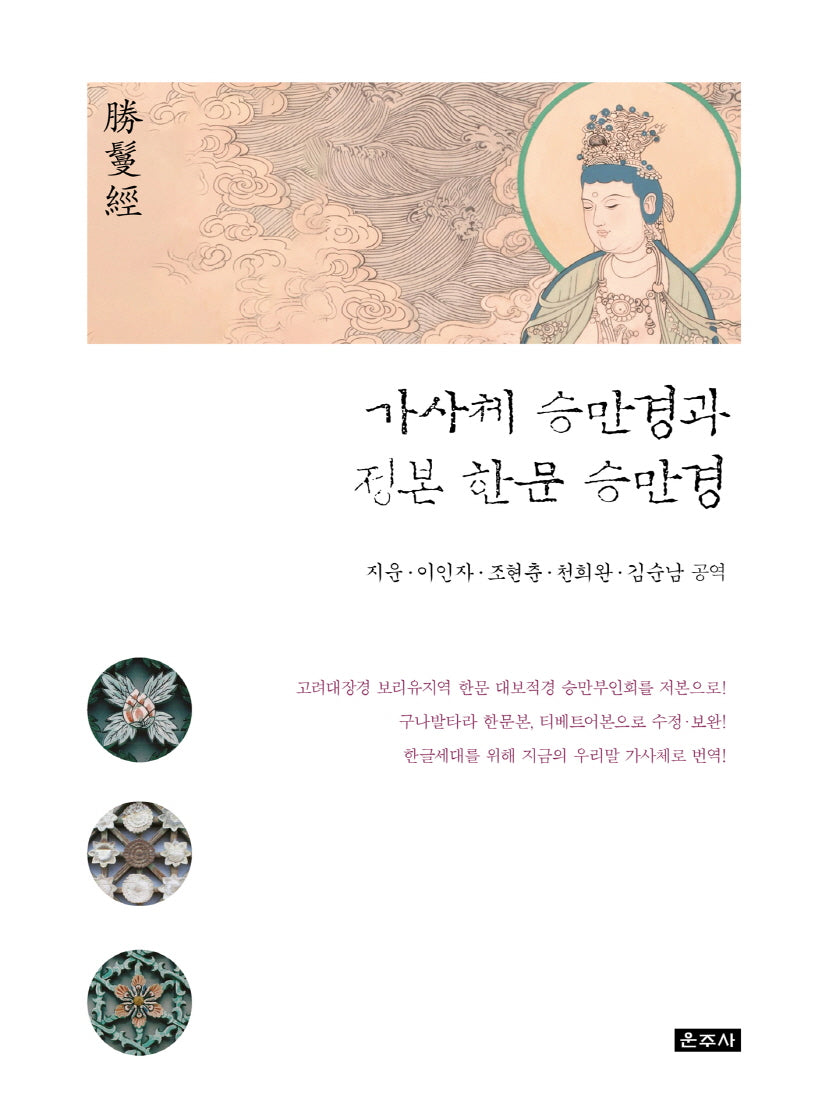 가사체 승만경과 정본 한문 승만경