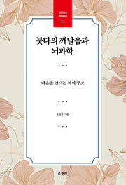 붓다의 깨달음과 뇌과학(대원불교 학술총서 11)